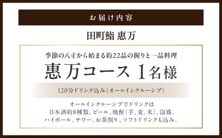 惠万コース(1名様用)