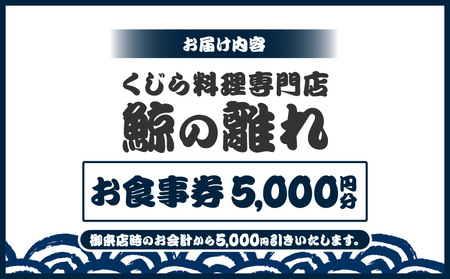 ―捕鯨船直送―くじら料理専門店［鯨の離れ］ お食事券5000円分