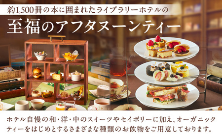 芝パークホテル　至福のアフタヌーンティー　ペアチケット（1組2名様）