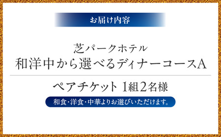 芝パークホテル　和洋中から選べるディナーコースA　ペアチケット（1組2名様）