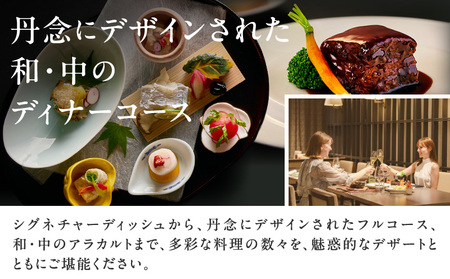 芝パークホテル　選べるディナーコースC　ペアチケット（1組2名様）