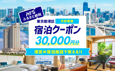 HISふるさと納税宿泊予約専用クーポン(東京都港区)30,000円分