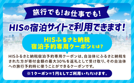 HISふるさと納税宿泊予約専用クーポン（東京都港区）60,000円分