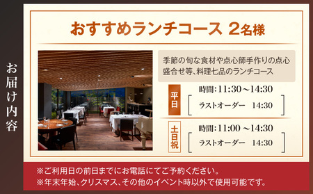 トゥーランドット臥龍居おすすめランチコース（2名様）