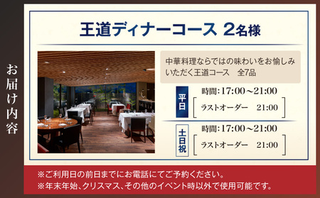トゥーランドット臥龍居王道ディナーコース（2名様）