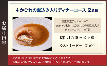 Wakiya迎賓茶樓ふかひれの煮込み入りディナーコース（2名様）