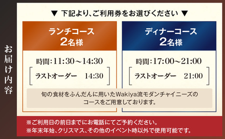 Wakiya迎賓茶樓ふかひれの煮込み入りディナーコース（2名様）