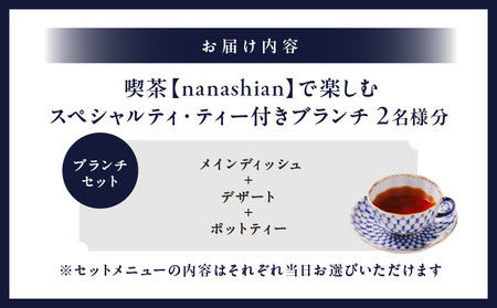 喫茶 [nanashian]で楽しむスペシャルティ・ティー付きブランチ