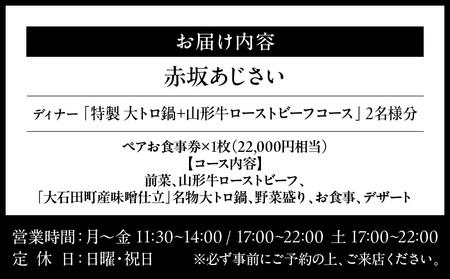 【赤坂あじさい】《ディナー》「特製 大トロ鍋+山形牛ローストビーフ」 2名様分(ぐるなびセレクション)