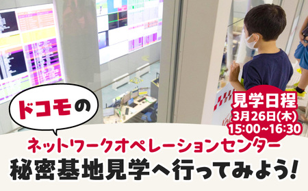【3月26日(木)】ドコモのネットワークオペレーションセンター　秘密基地見学へ行ってみよう！
