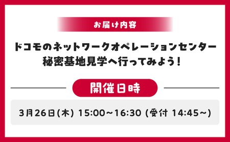 【3月26日(木)】ドコモのネットワークオペレーションセンター　秘密基地見学へ行ってみよう！