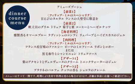 【フィリップ・ミル 東京】ふるさと納税 ディナーコース　2名様