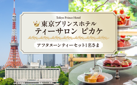 【東京プリンスホテル・ティーサロン ピカケ】アフタヌーンティーセット1名さま