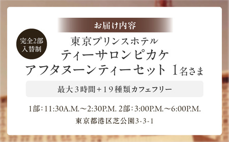 【東京プリンスホテル・ティーサロン ピカケ】アフタヌーンティーセット1名さま