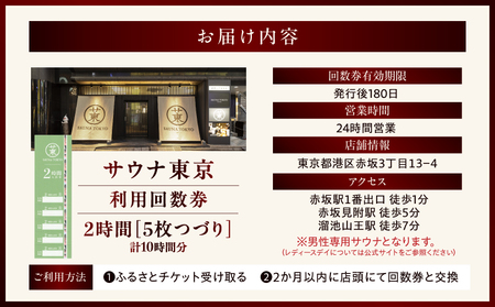 サウナ東京　2時間利用回数券（5枚つづり）