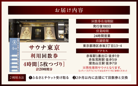 サウナ東京　4時間利用回数券（5枚つづり）