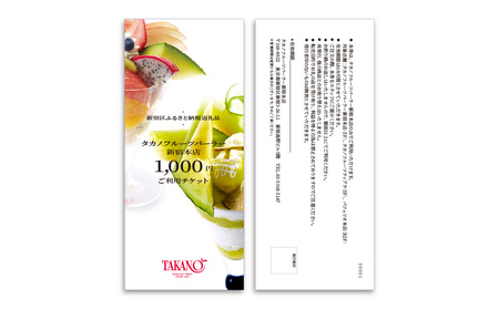 タカノフルーツパーラー新宿本店　ご利用チケット【１００００円分】  0063-001-S05