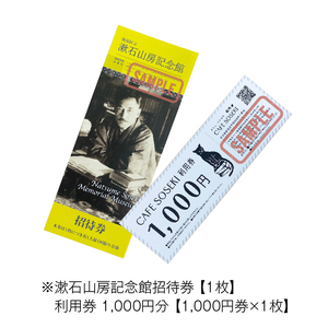 漱石山房記念館招待券・CAFE SOSEKI利用券 0051-002-S05