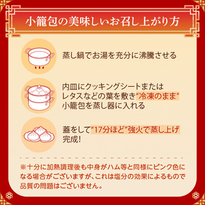 小籠包詰合せ（30個）＜東京・新宿 中華の名門　満月廬＞ 0085-001-S05