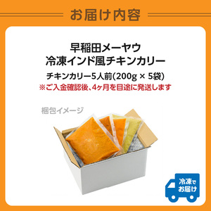 早稲田メーヤウ冷凍インド風チキンカリー 0093-003-S05