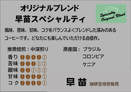 【早苗】焙煎珈琲豆（お試しスペシャルティコーヒーパック100g） 粉　0020-001-S05-2