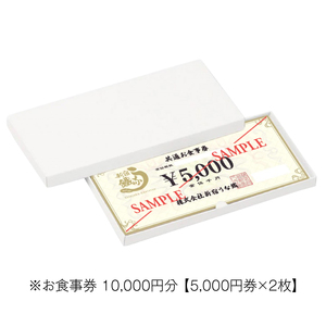 新宿うな鐵【本店・はなれ】共通お食事券１万円分 0074-006-S05