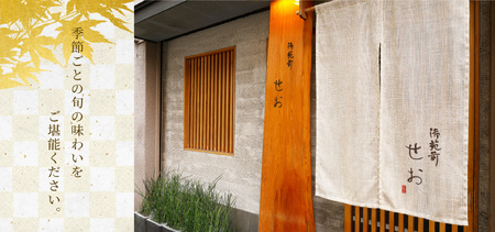 【御苑前せお】コースA（1人前）（ぐるなびセレクション） 0025-022-S05