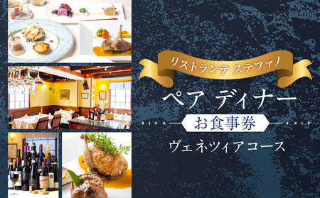 【リストランテ　ステファノ】ペアディナーお食事券「ヴェネツィアコース」2名様分（ぐるなびセレクション） 0025-030-S05