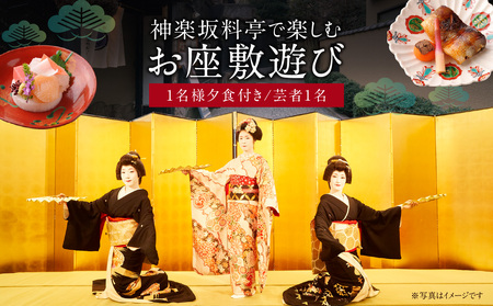 神楽坂料亭で楽しむ料理と芸者の舞（1名様夕食付き、芸者1名、お座敷体験2時間）0083-010-S05