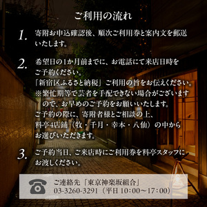 神楽坂料亭で楽しむ料理と芸者の舞（1名様夕食付き、芸者1名、お座敷体験2時間）0083-010-S05