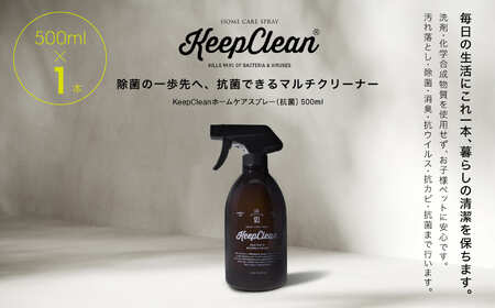 KeepCleanホームケアスプレー（抗菌）500ml×1個　0102-001-S05