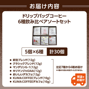 【但馬屋珈琲店】ドリップバッグコーヒー6種飲み比べアソートセット 0001-002-S06