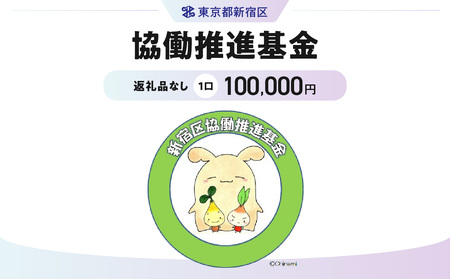 協働推進基金 1口 100,000円 6001-003-S06