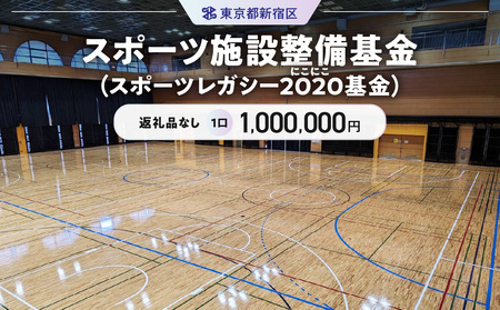 スポーツ施設整備基金(スポーツレガシー2020(にこにこ)基金) 1口 1,000,000円 6007-004-S06