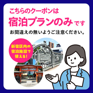 HISふるさと納税宿泊予約専用クーポン（東京都新宿区）3,000円分 0109-001-S06