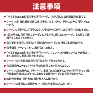 HISふるさと納税宿泊予約専用クーポン（東京都新宿区）3,000円分 0109-001-S06