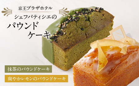 京王プラザホテル シェフパティシエのパウンドケーキ 0041-007-S06