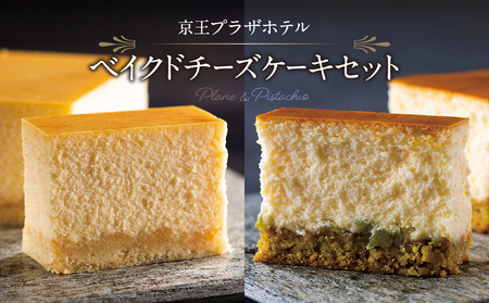 京王プラザホテル ベイクドチーズケーキセット 0041-010-S06