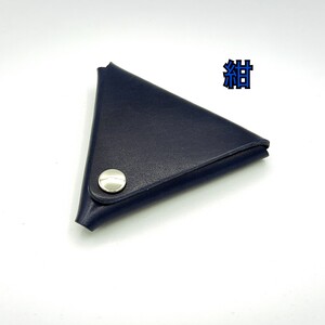 三角コインケース 濃紺 0113-002-S06-2