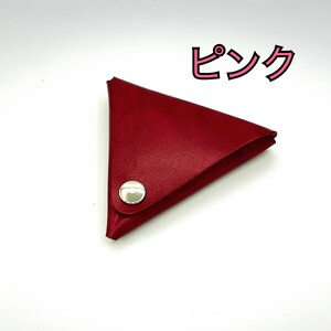 三角コインケース ピンク 0113-002-S06-7
