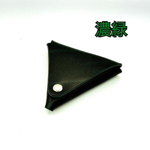 三角コインケース 濃緑 0113-002-S06-8