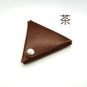 三角コインケース 茶色 0113-002-S06-10