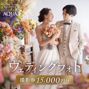 【スタジオAQUA新宿店】ウェディングフォト15,000円分撮影券 0119-001-S06