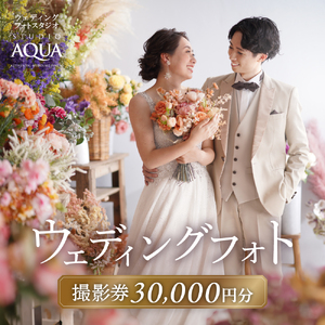 【スタジオAQUA新宿店】ウェディングフォト30,000円分撮影券 0119-002-S06