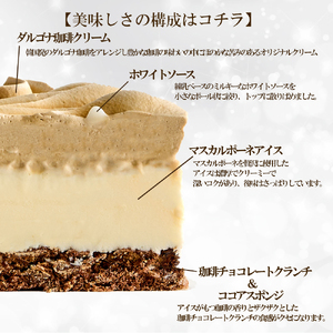 クリスマス アイスケーキ ダルゴナ珈琲 5号 0105-007-S06