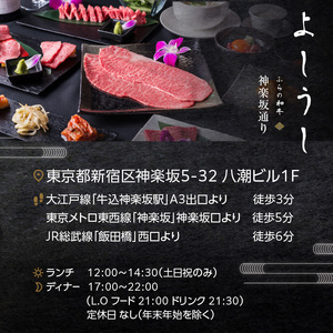 ふらの和牛よしうし 神楽坂通りコースお食事券 0077-002-S06