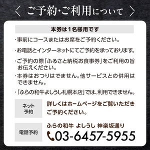 ふらの和牛よしうし 神楽坂通りコースお食事券 0077-002-S06