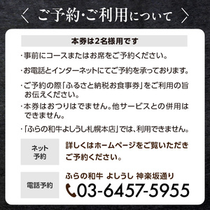 ふらの和牛よしうし 神楽坂通りコースペアお食事券 0077-003-S06