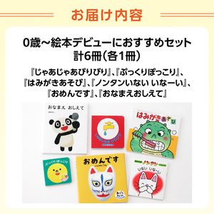 年齢別おすすめの絵本セット（偕成社）0歳～絵本デビューにおすすめ 0047-001-S06-1