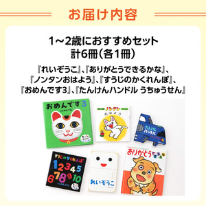 年齢別おすすめの絵本セット（偕成社）1～2歳におすすめ 0047-001-S06-2
